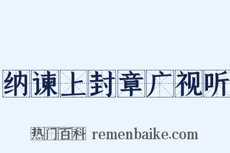 纳谏上封章广视听是什么意思的图片